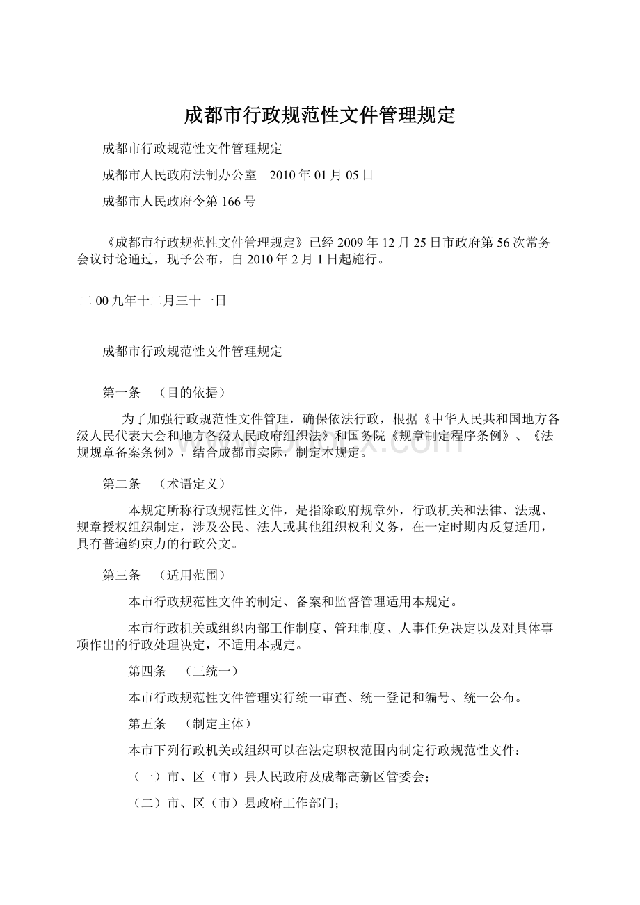 成都市行政规范性文件管理规定.docx