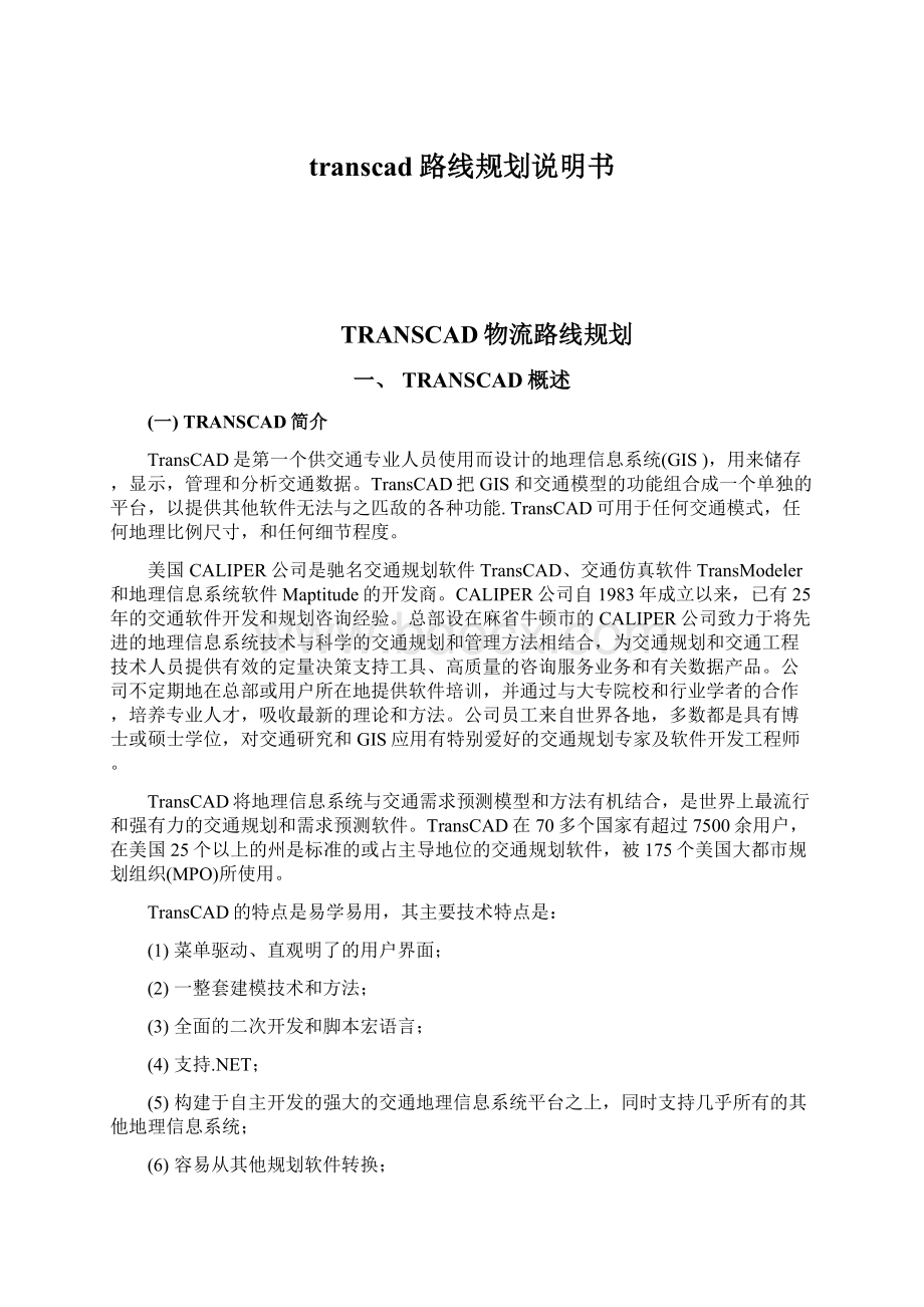 transcad路线规划说明书.docx