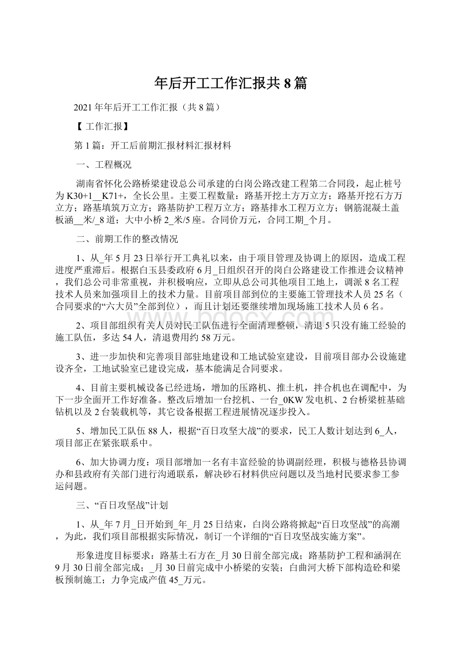 年后开工工作汇报共8篇文档格式.docx_第1页