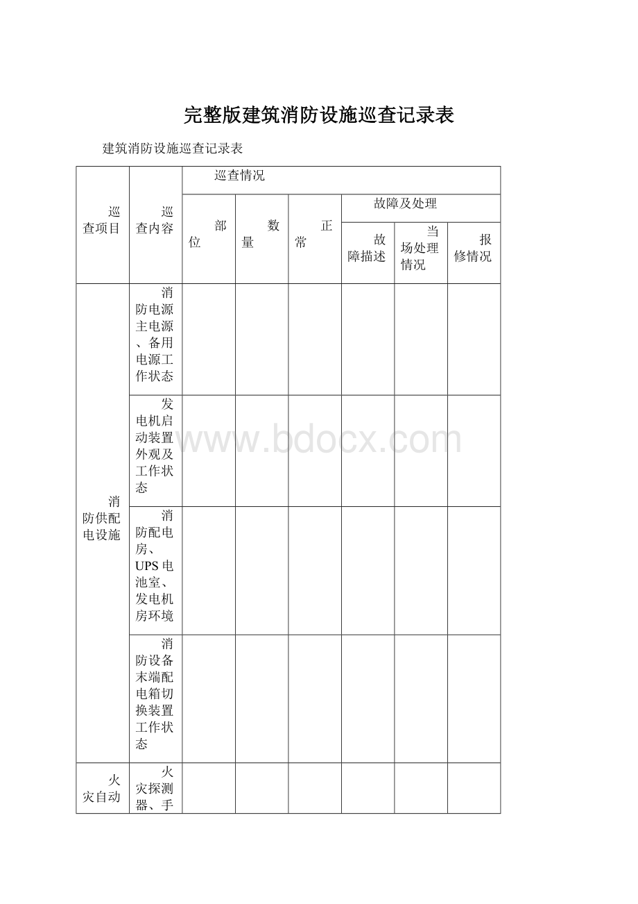 完整版建筑消防设施巡查记录表.docx_第1页