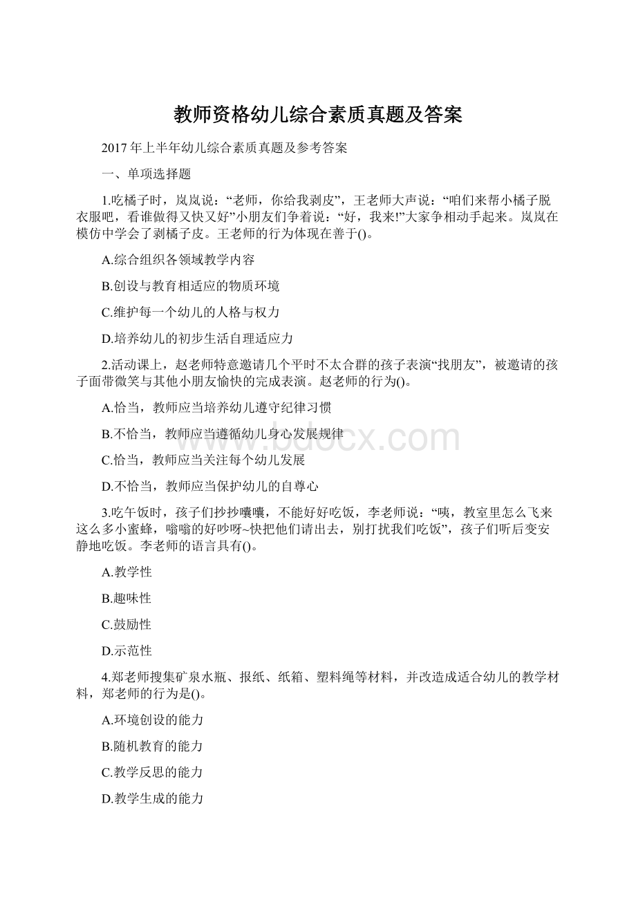 教师资格幼儿综合素质真题及答案Word文档格式.docx