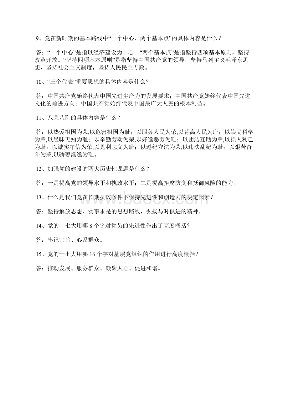 党建工作知识问答文档格式.docx_第2页