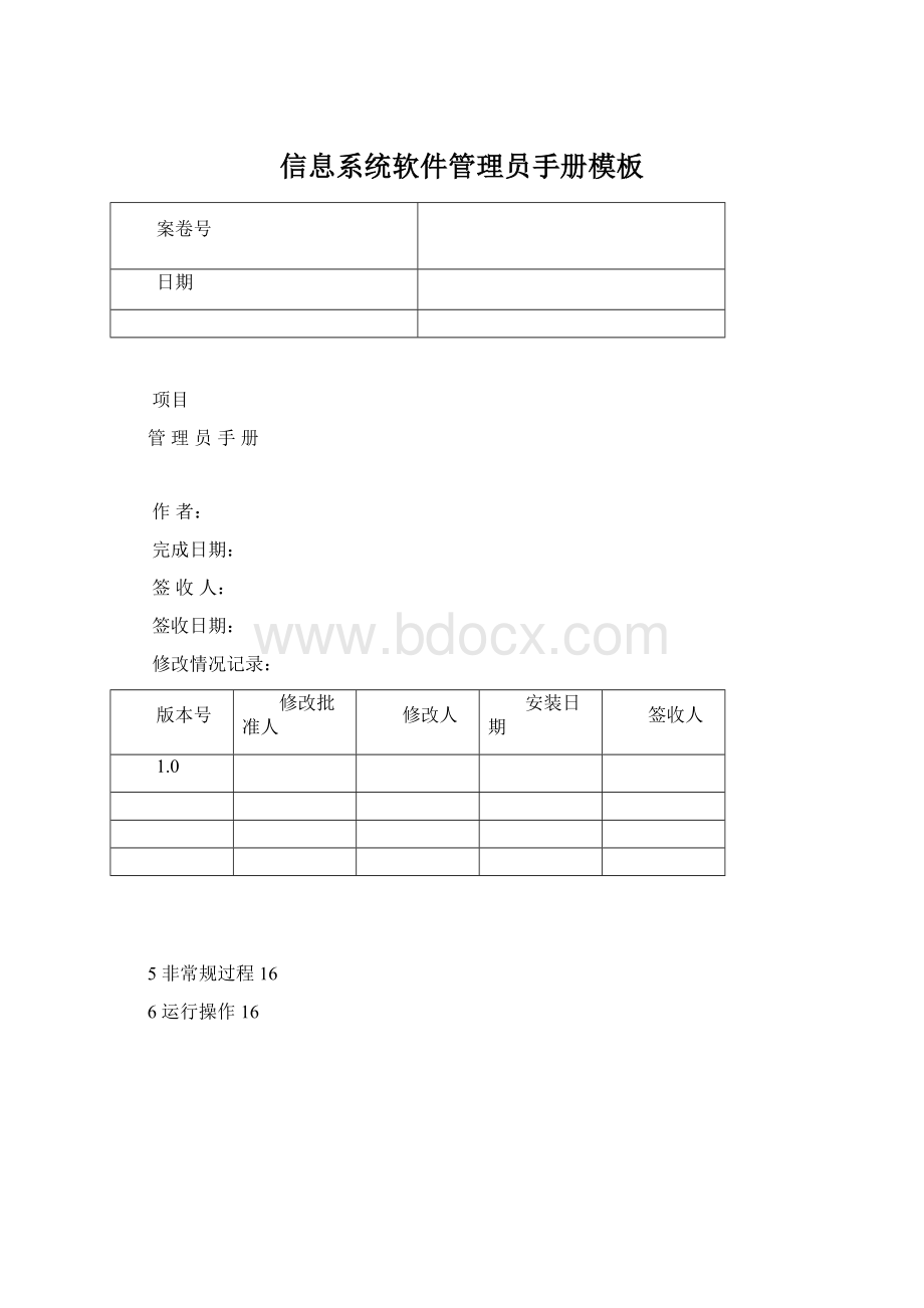 信息系统软件管理员手册模板文档格式.docx