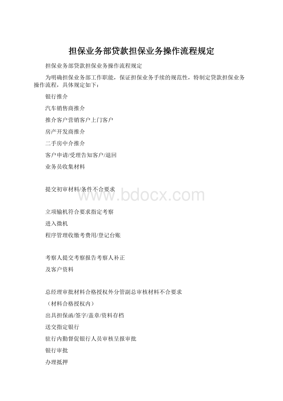 担保业务部贷款担保业务操作流程规定Word文档下载推荐.docx_第1页