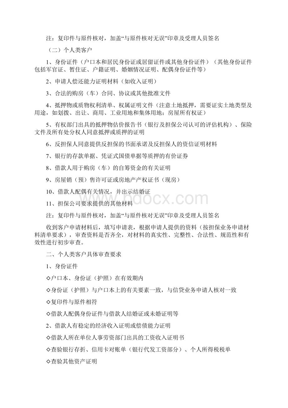 担保业务部贷款担保业务操作流程规定Word文档下载推荐.docx_第3页