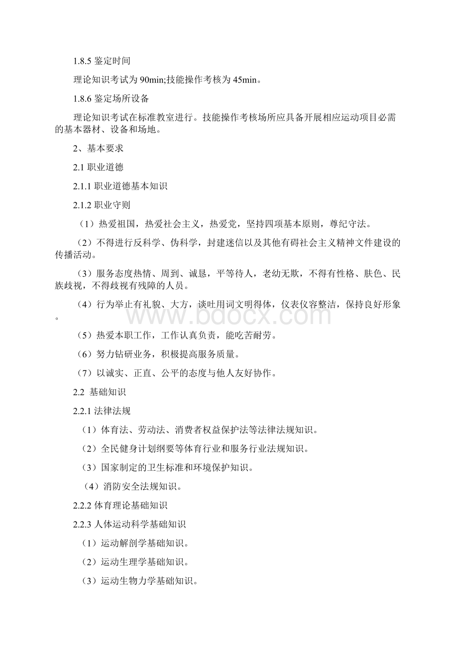 社会体育指导员国家职业标准.docx_第3页