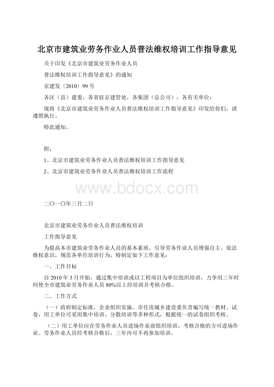 北京市建筑业劳务作业人员普法维权培训工作指导意见Word下载.docx_第1页