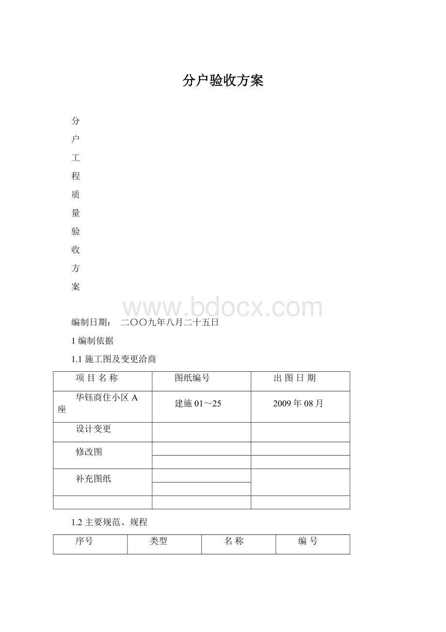 分户验收方案Word格式文档下载.docx_第1页