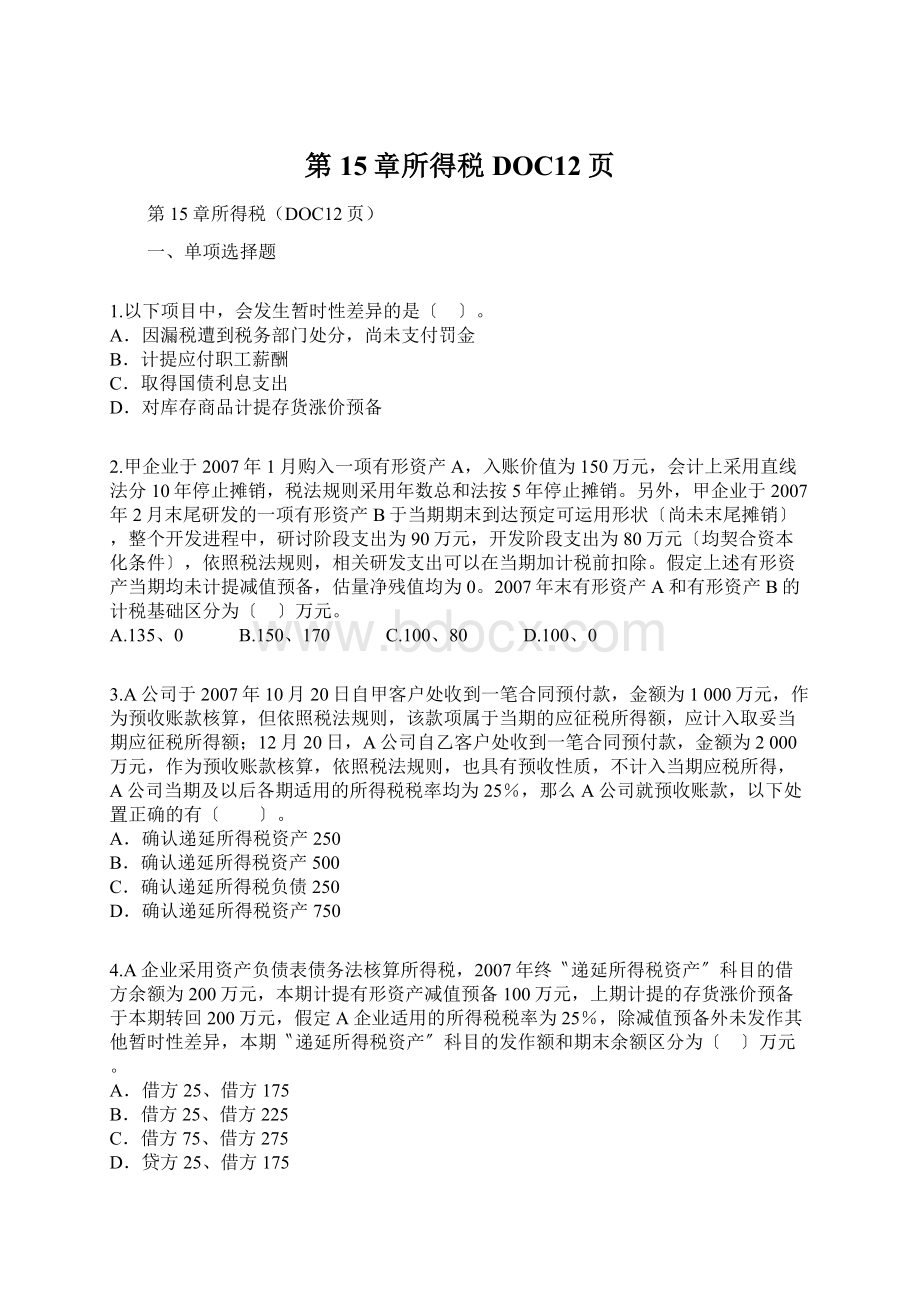 第15章所得税DOC12页文档格式.docx_第1页