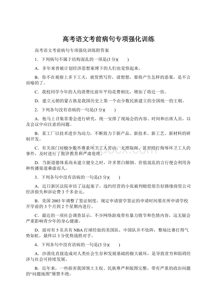 高考语文考前病句专项强化训练Word文件下载.docx