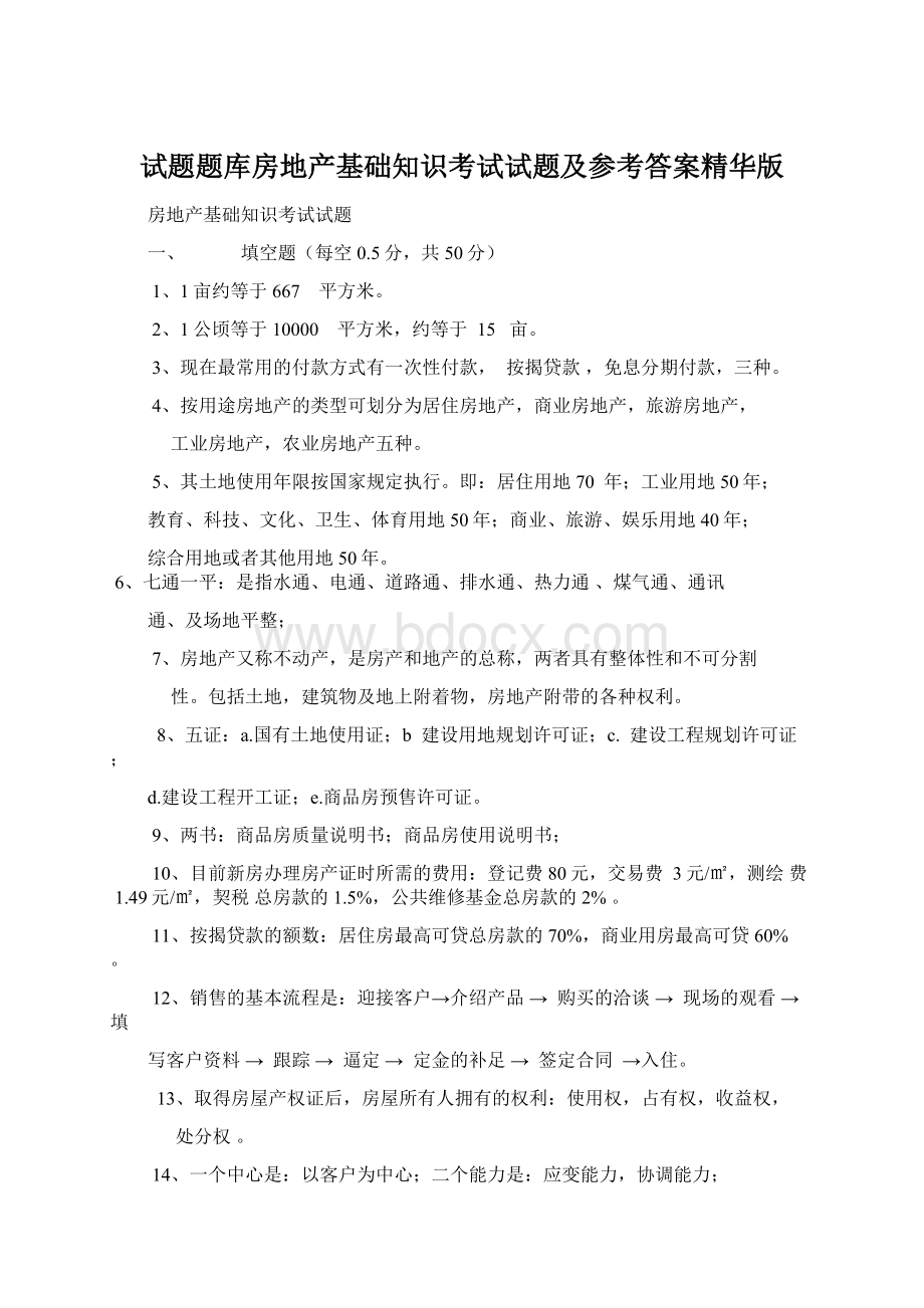 试题题库房地产基础知识考试试题及参考答案精华版Word格式文档下载.docx_第1页