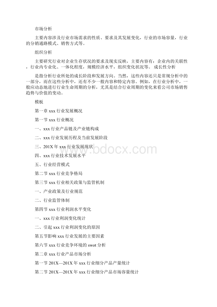 最新行业研究报告怎么写word范文模板 11页文档格式.docx_第3页