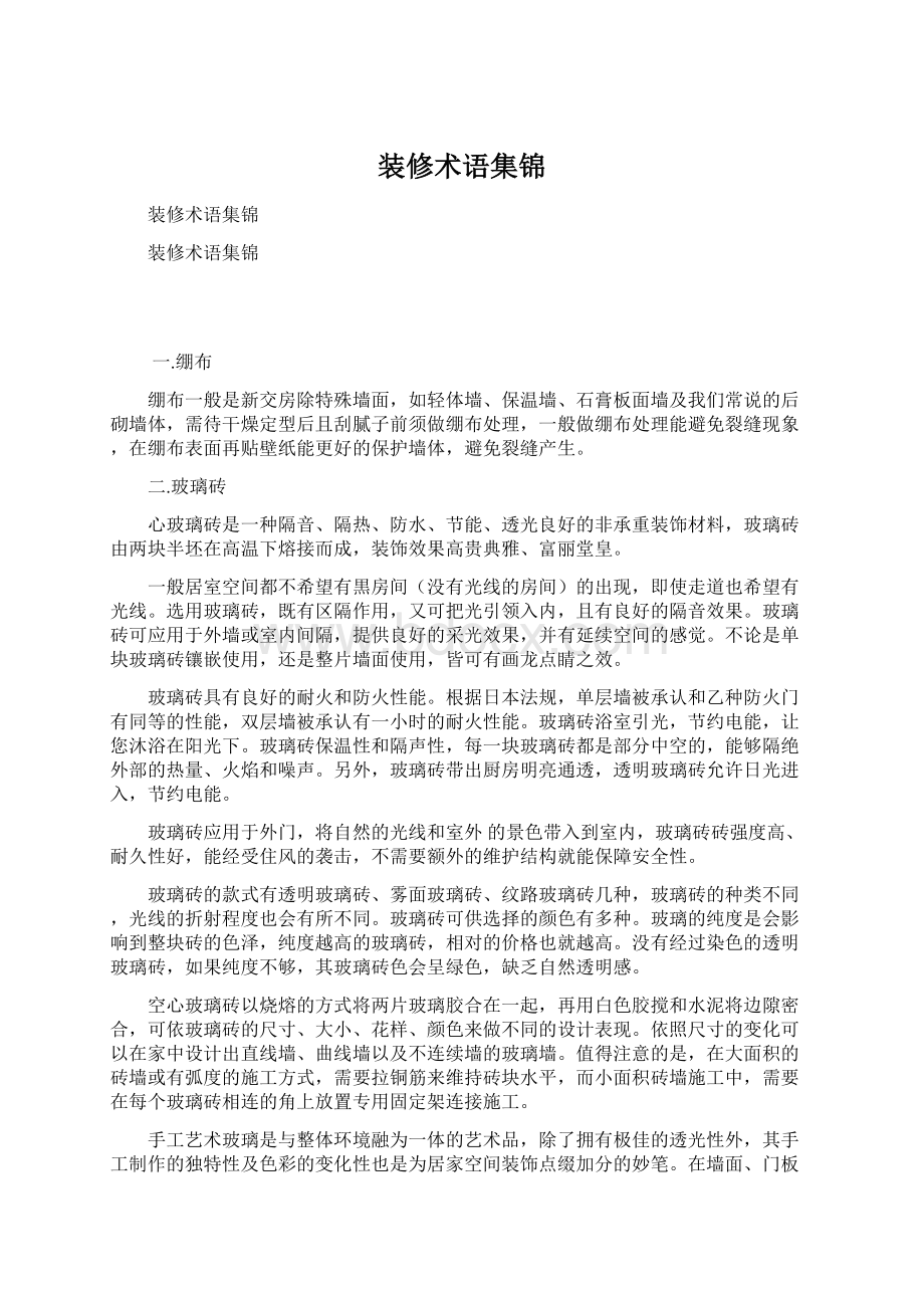 装修术语集锦.docx_第1页