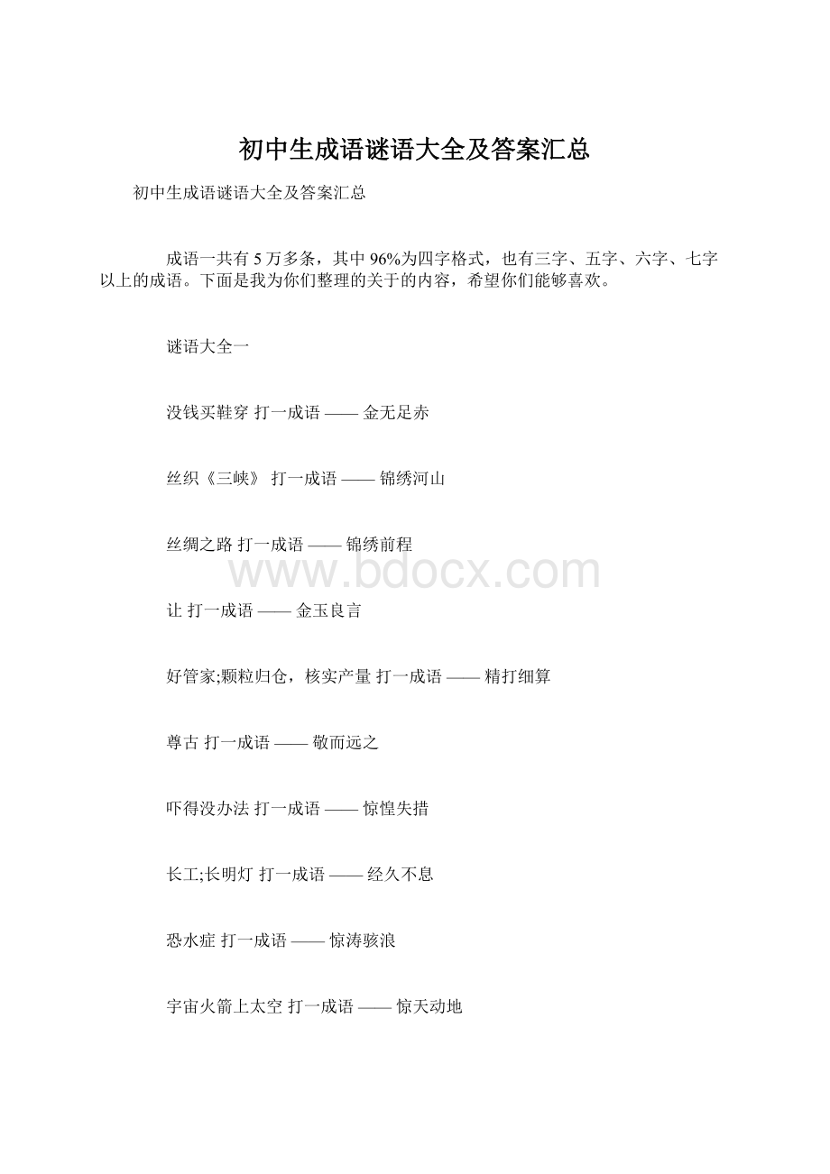 初中生成语谜语大全及答案汇总文档格式.docx_第1页