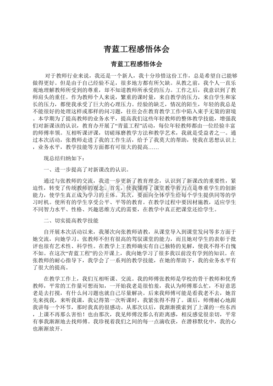 青蓝工程感悟体会Word文件下载.docx_第1页