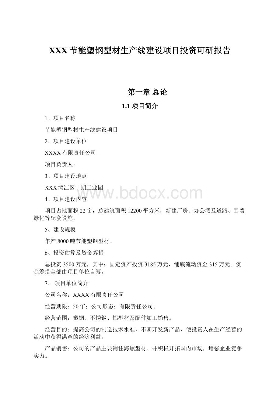 XXX节能塑钢型材生产线建设项目投资可研报告Word格式.docx_第1页