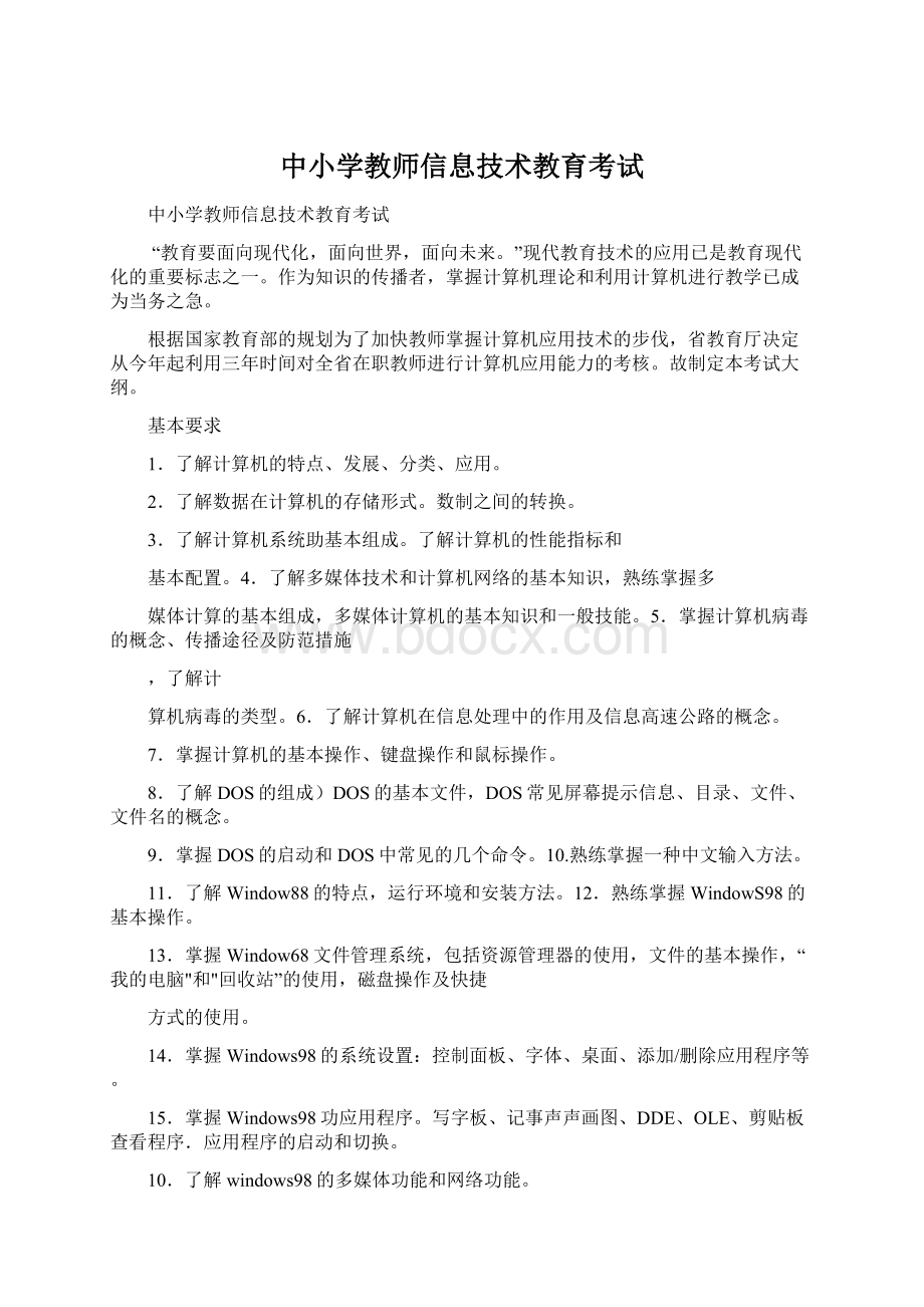 中小学教师信息技术教育考试.docx_第1页