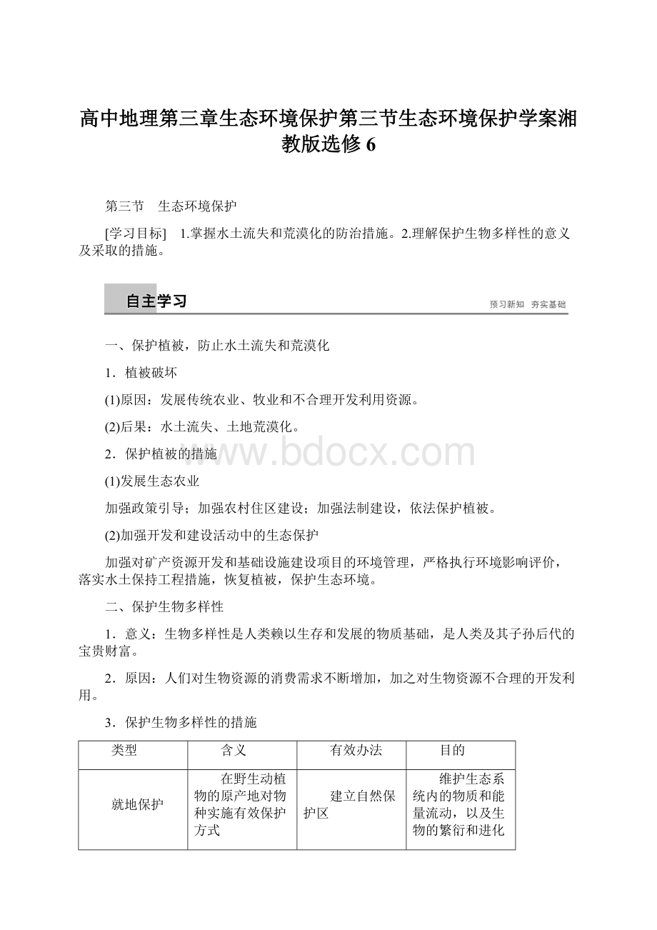 高中地理第三章生态环境保护第三节生态环境保护学案湘教版选修6.docx_第1页