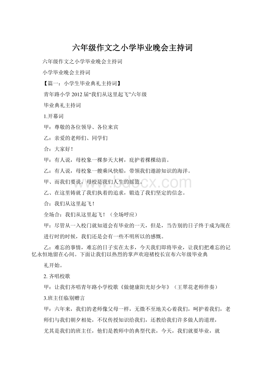 六年级作文之小学毕业晚会主持词.docx