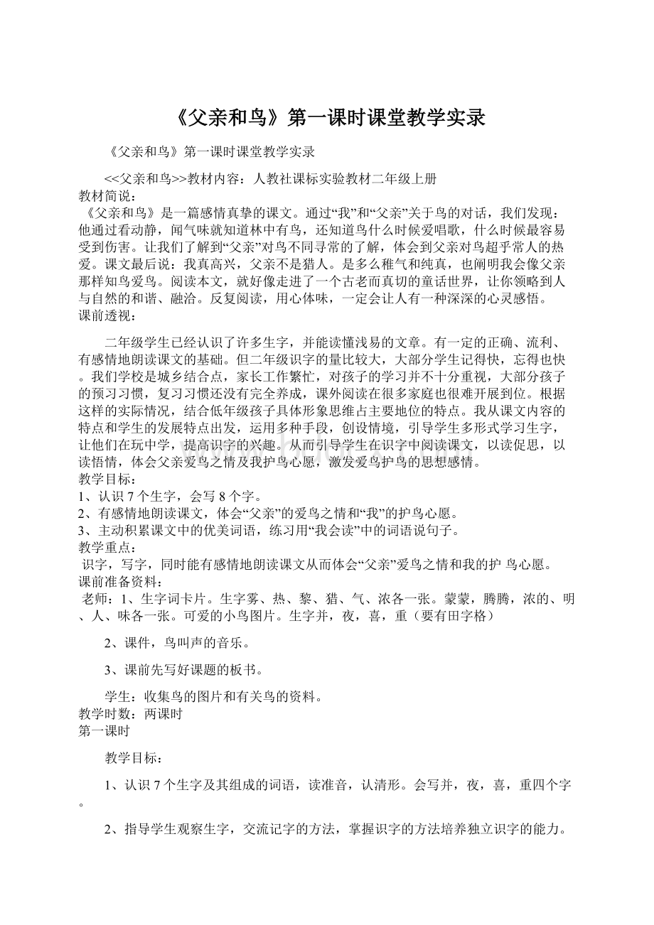 《父亲和鸟》第一课时课堂教学实录.docx