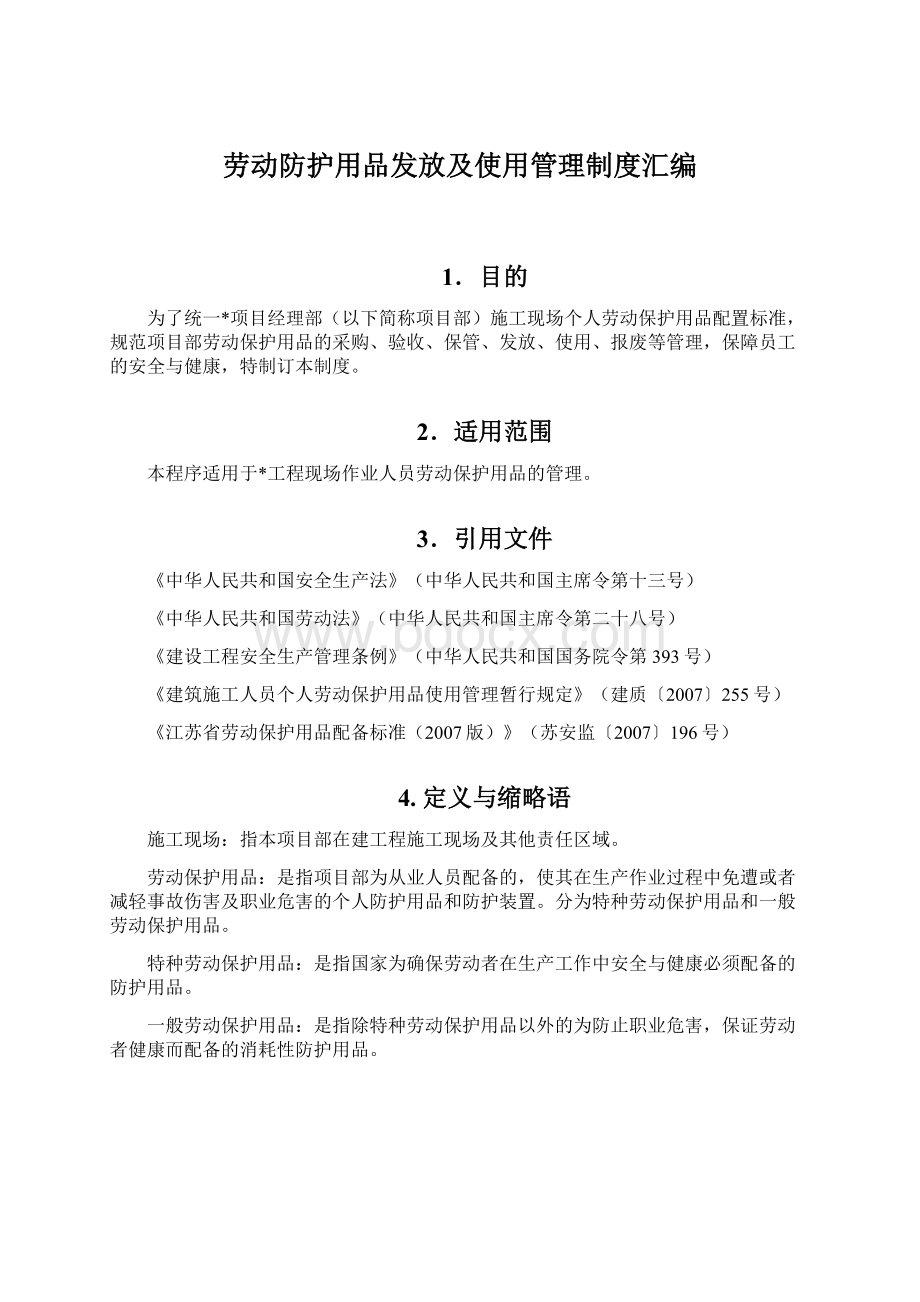 劳动防护用品发放及使用管理制度汇编.docx_第1页