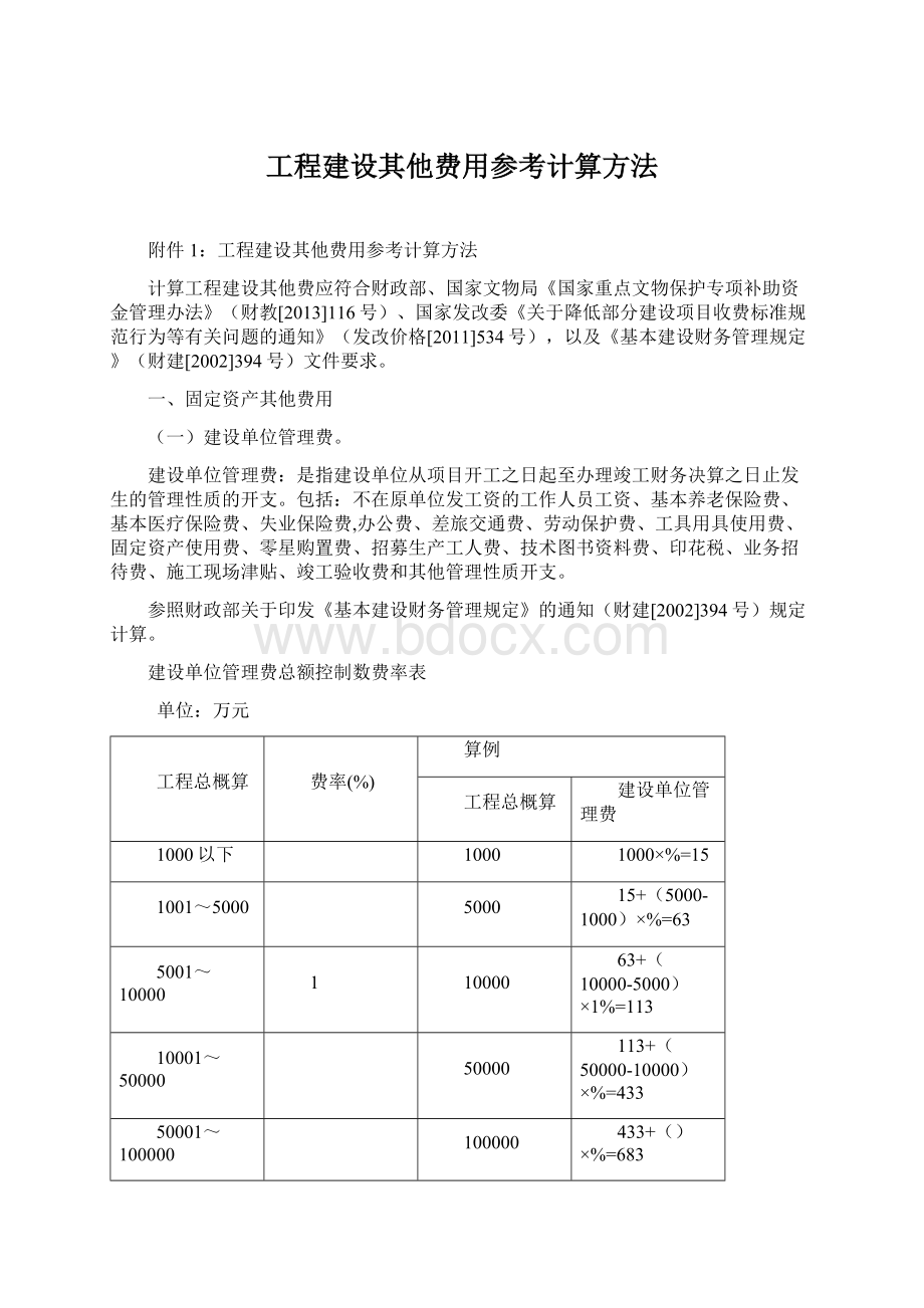 工程建设其他费用参考计算方法Word格式文档下载.docx