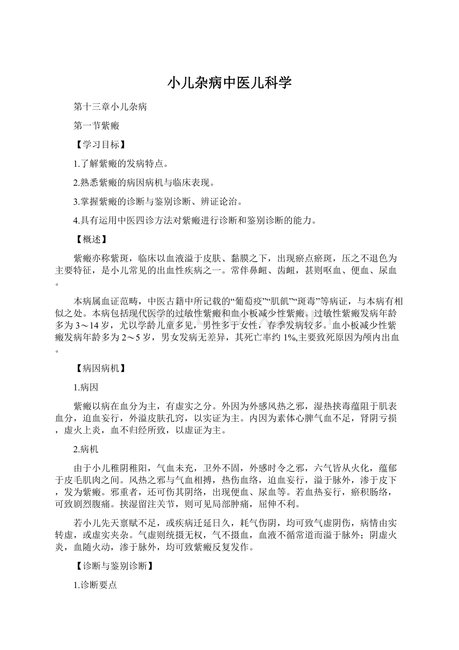 小儿杂病中医儿科学.docx