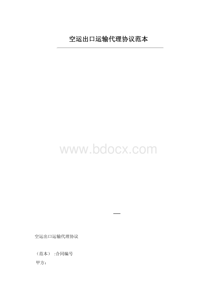 空运出口运输代理协议范本.docx_第1页