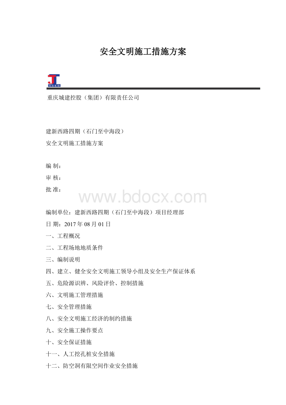 安全文明施工措施方案文档格式.docx