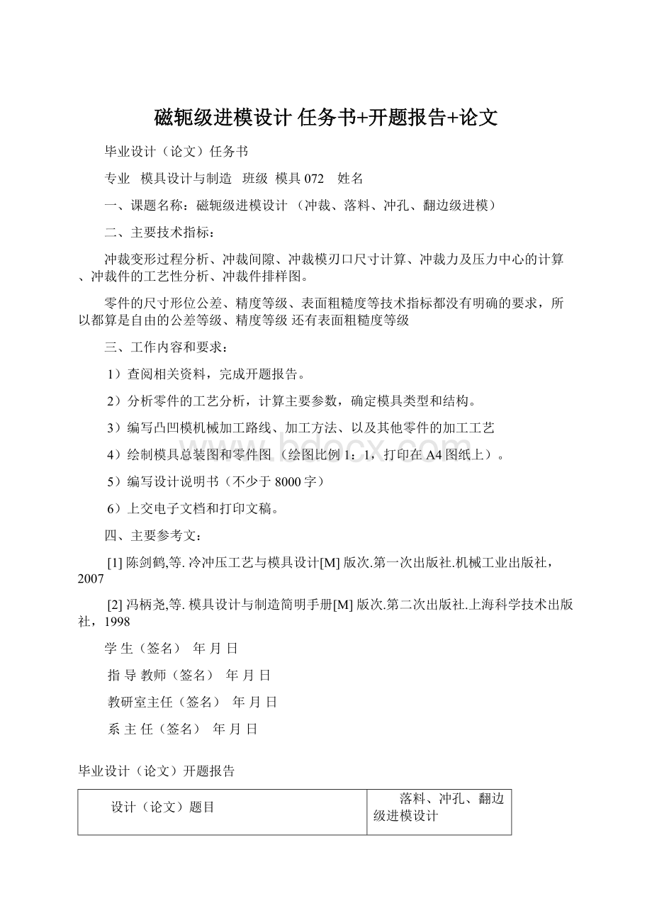 磁轭级进模设计任务书+开题报告+论文Word文档下载推荐.docx