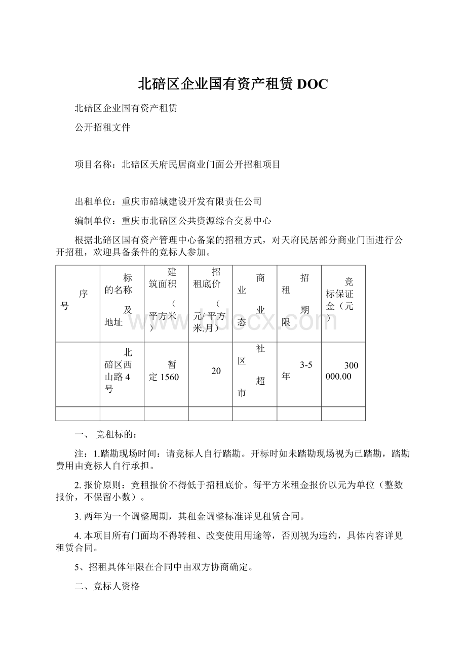 北碚区企业国有资产租赁DOCWord格式文档下载.docx