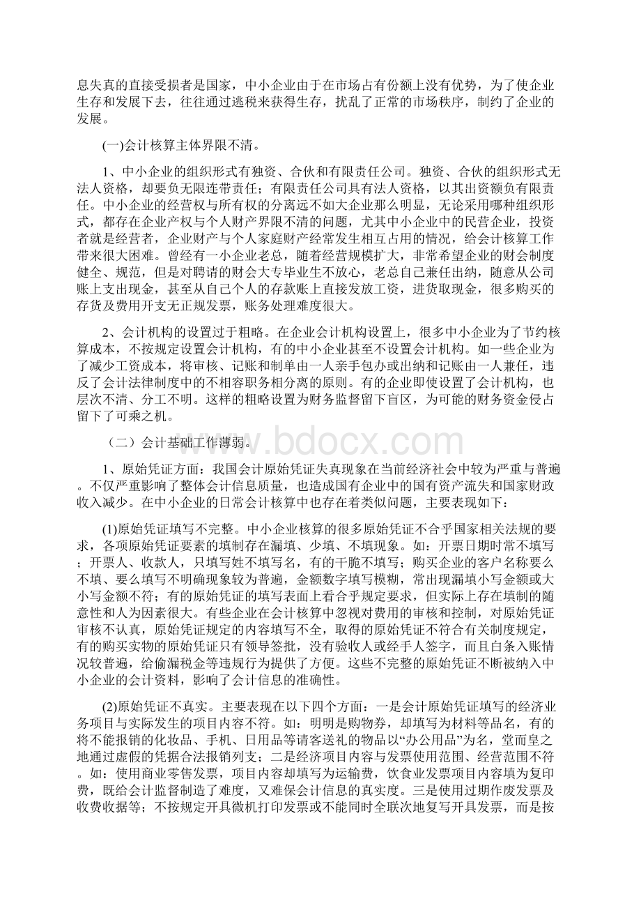 中小企业会计核算存在的问题及对策3Word文档格式.docx_第2页