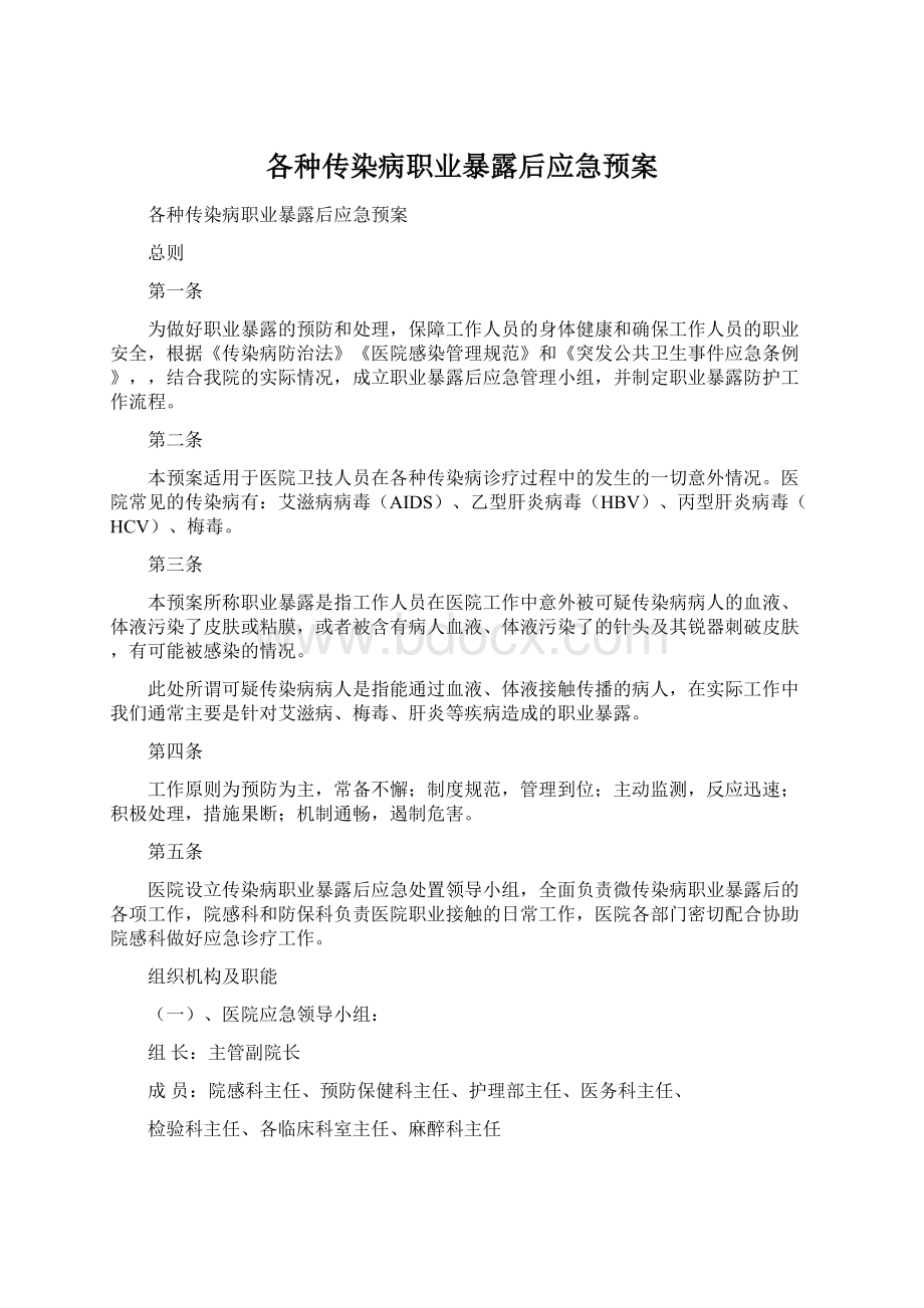 各种传染病职业暴露后应急预案Word文档格式.docx