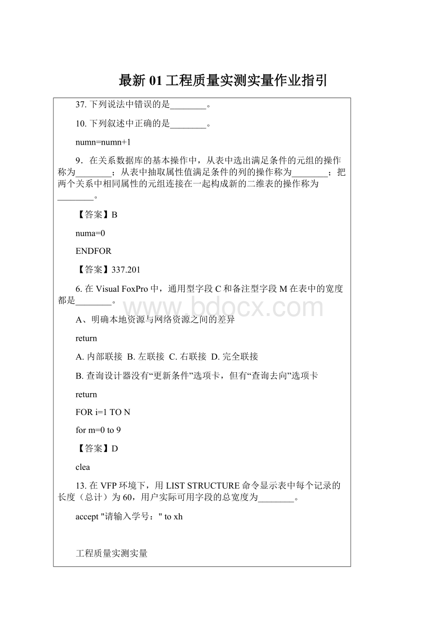 最新01工程质量实测实量作业指引Word文件下载.docx