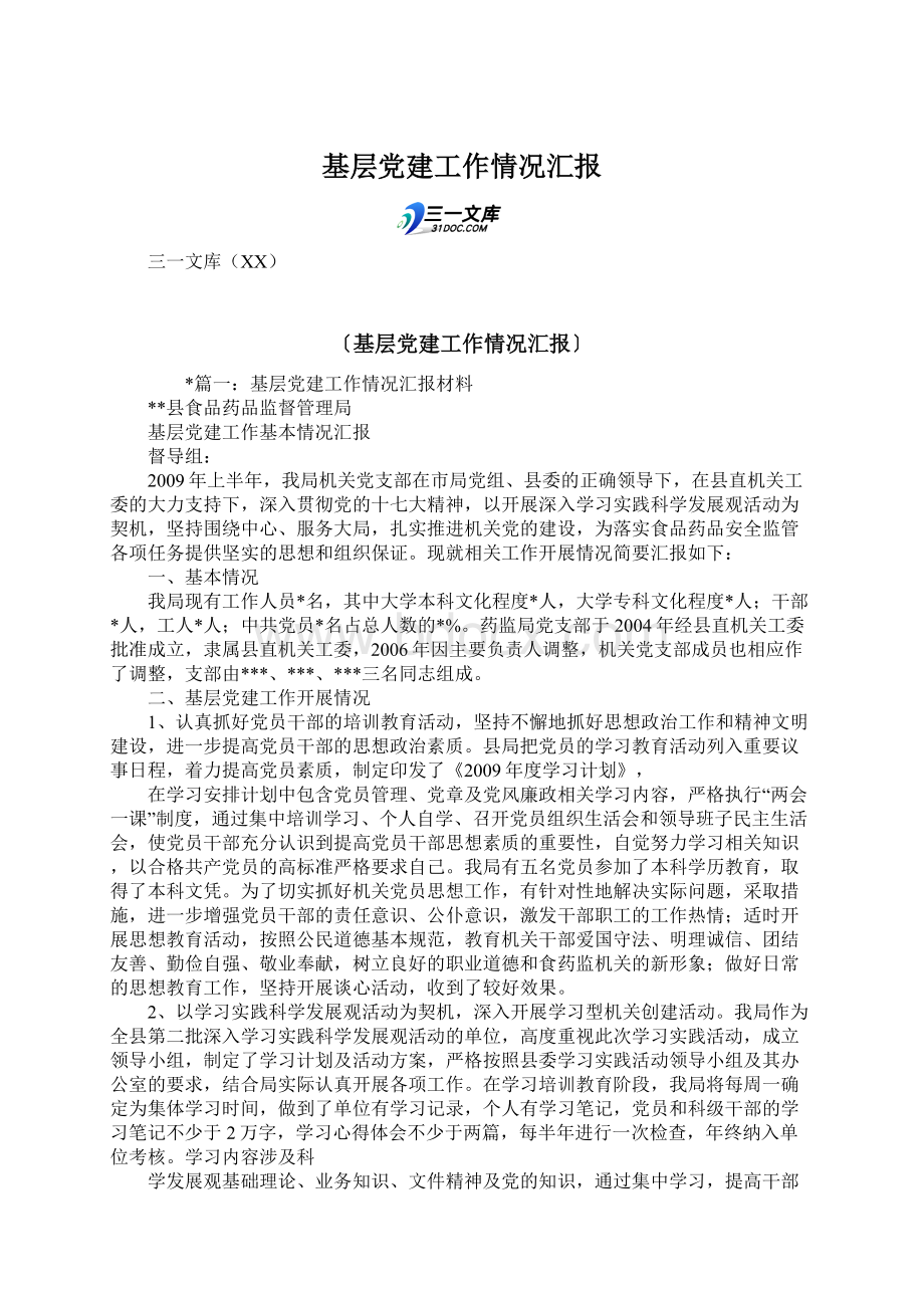 基层党建工作情况汇报.docx_第1页