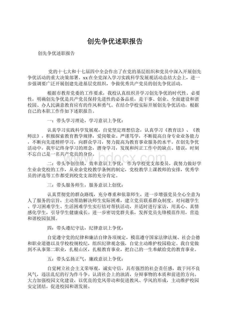 创先争优述职报告.docx_第1页