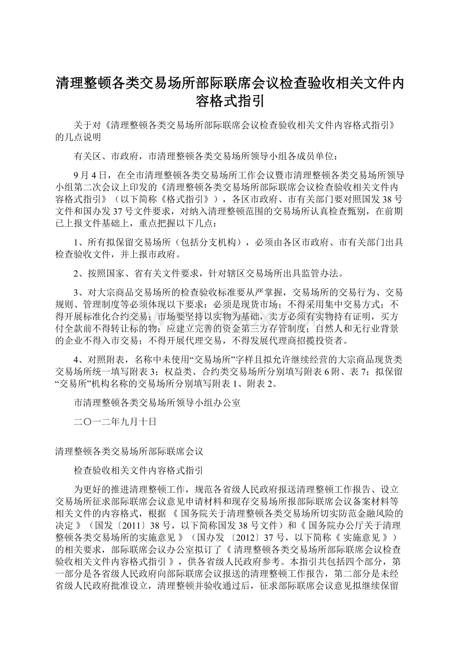 清理整顿各类交易场所部际联席会议检查验收相关文件内容格式指引.docx_第1页