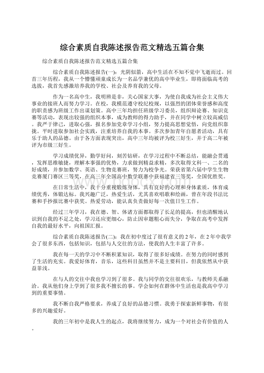 综合素质自我陈述报告范文精选五篇合集.docx_第1页