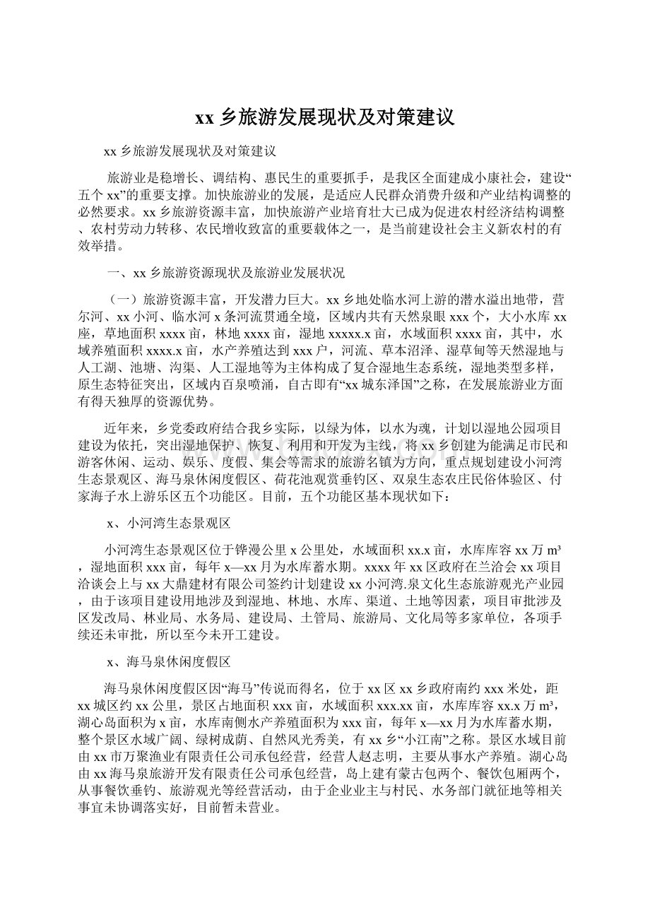 xx乡旅游发展现状及对策建议文档格式.docx_第1页