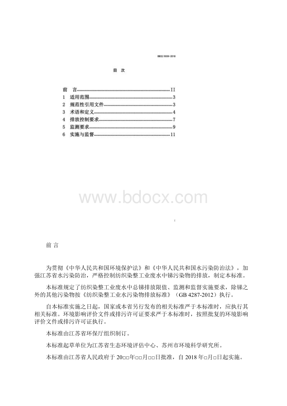 纺织染整工业废水中锑污染物排放标准第二次.docx_第2页