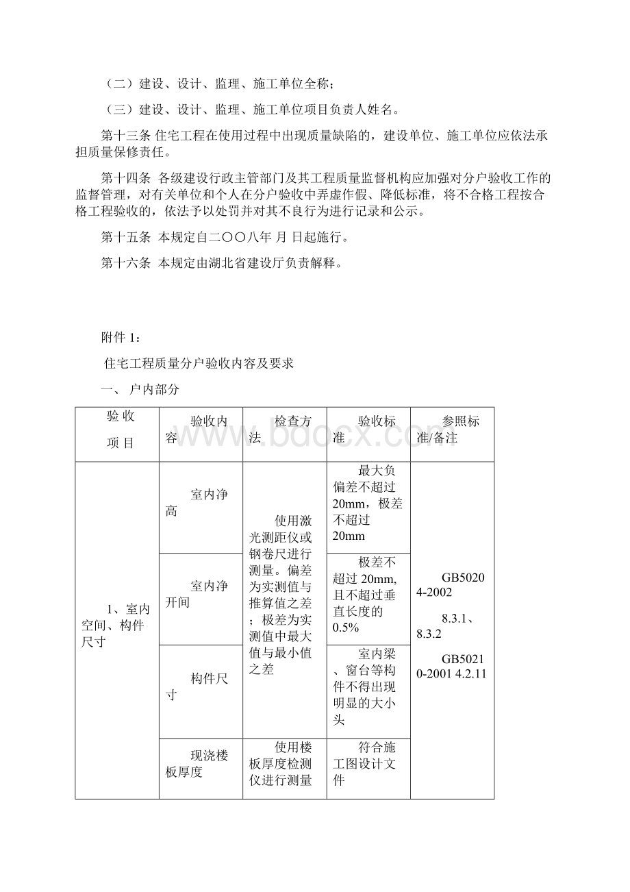 湖北省住宅工程质量分户验收管理暂行规定概述.docx_第3页