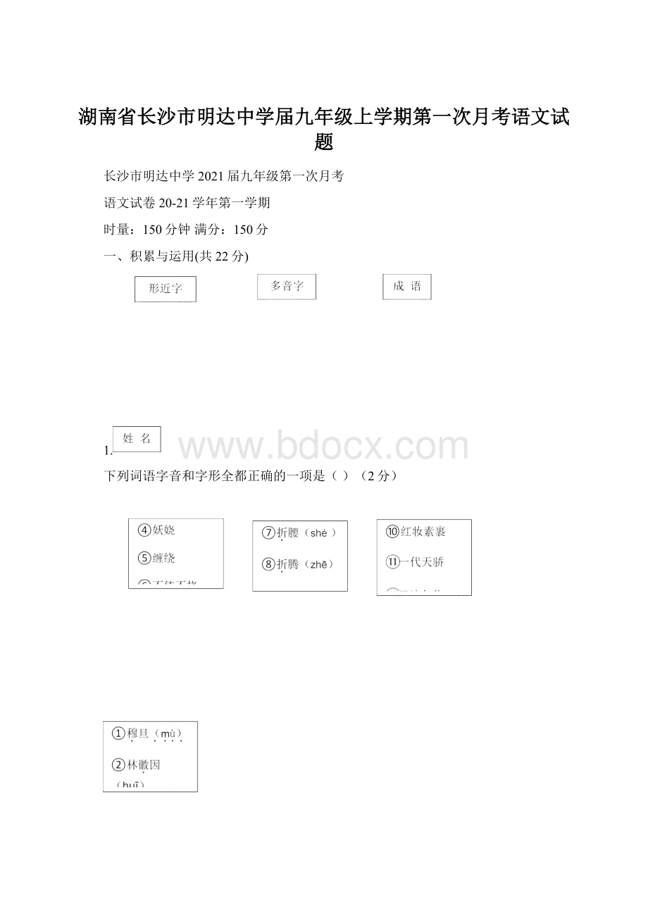 湖南省长沙市明达中学届九年级上学期第一次月考语文试题.docx