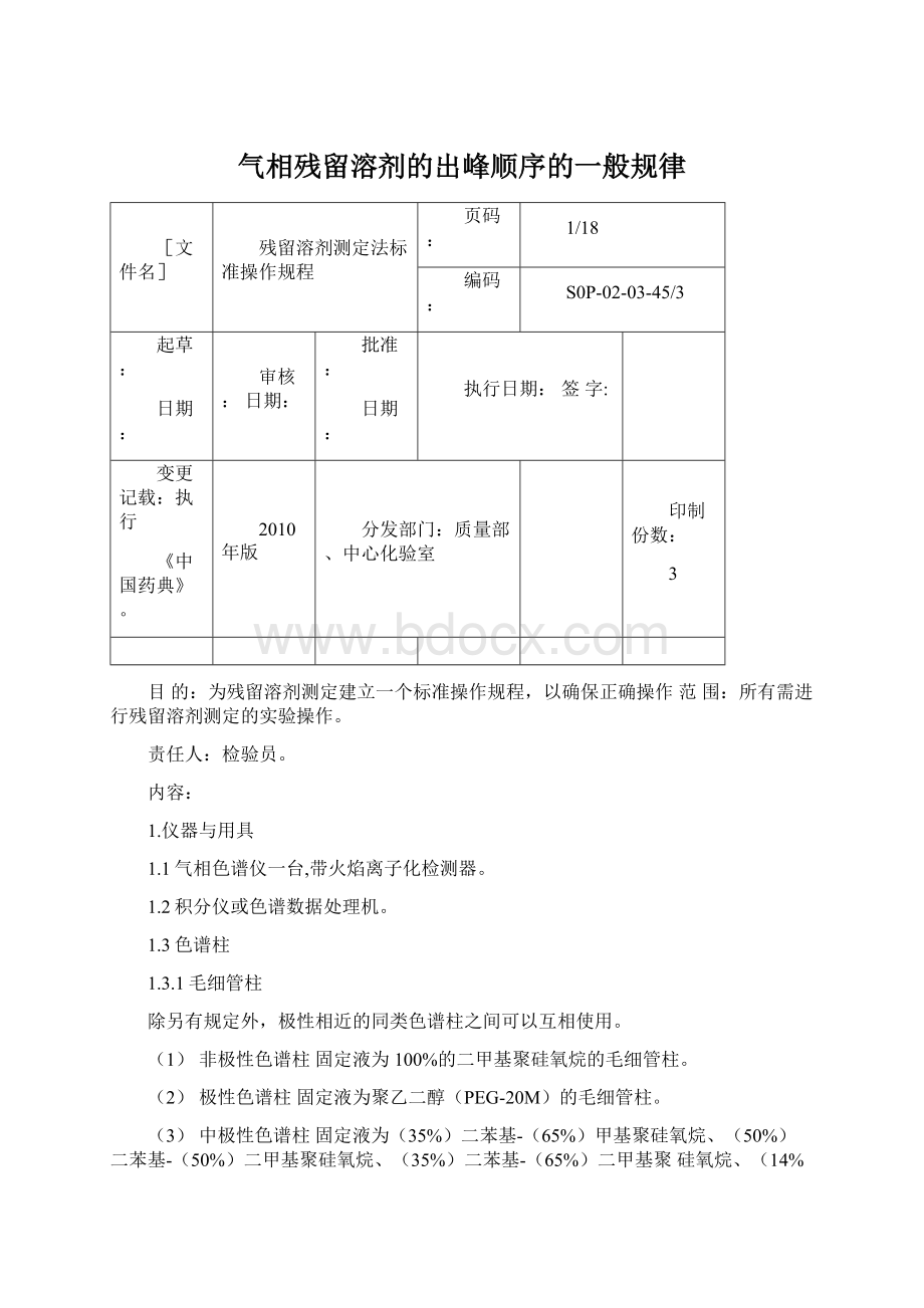 气相残留溶剂的出峰顺序的一般规律Word文档下载推荐.docx