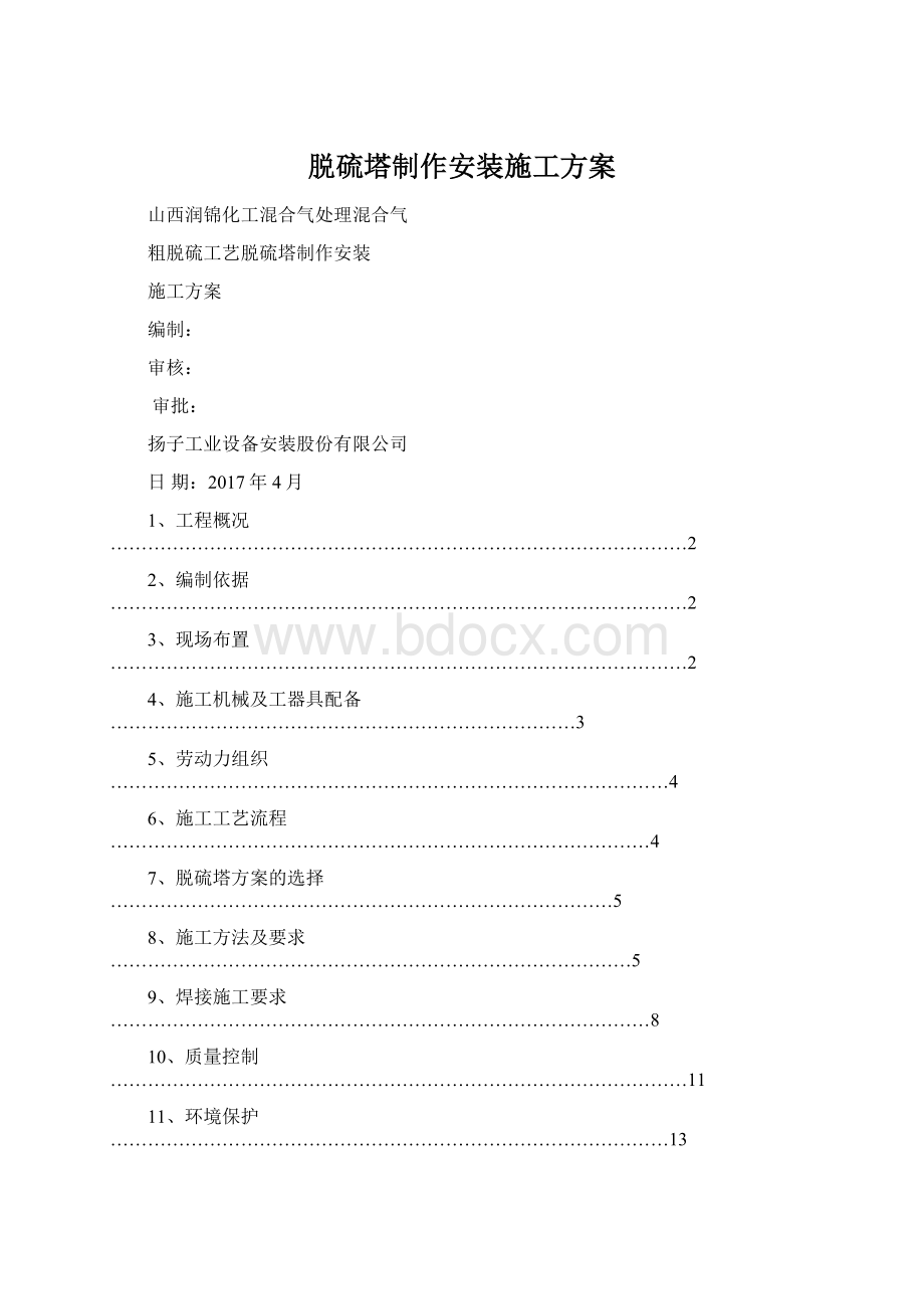 脱硫塔制作安装施工方案Word文件下载.docx