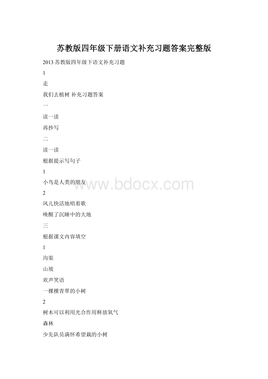 苏教版四年级下册语文补充习题答案完整版Word格式文档下载.docx