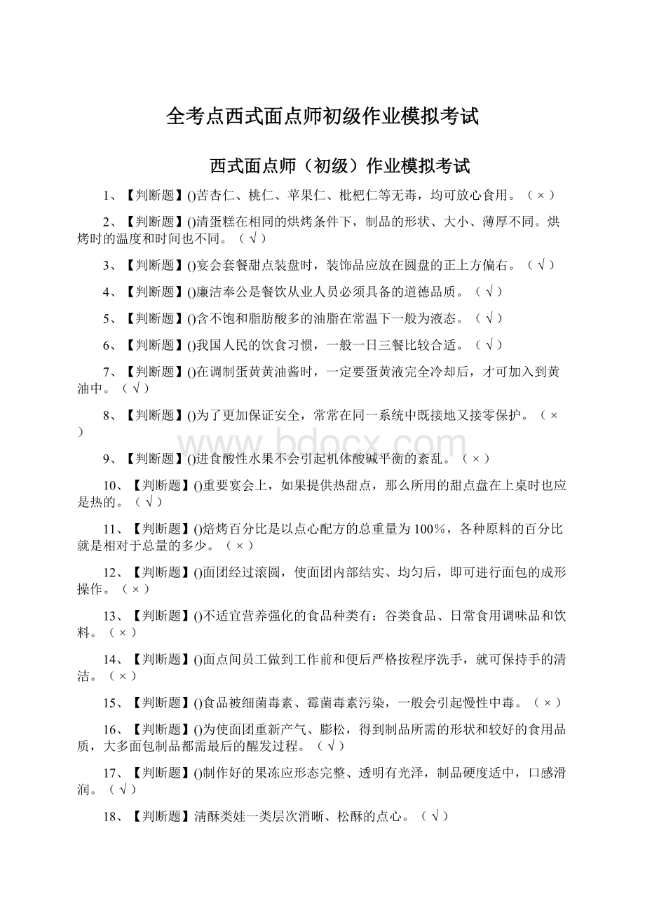 全考点西式面点师初级作业模拟考试Word文档格式.docx