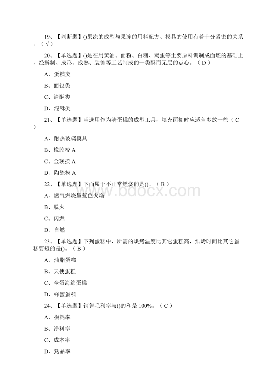 全考点西式面点师初级作业模拟考试Word文档格式.docx_第2页