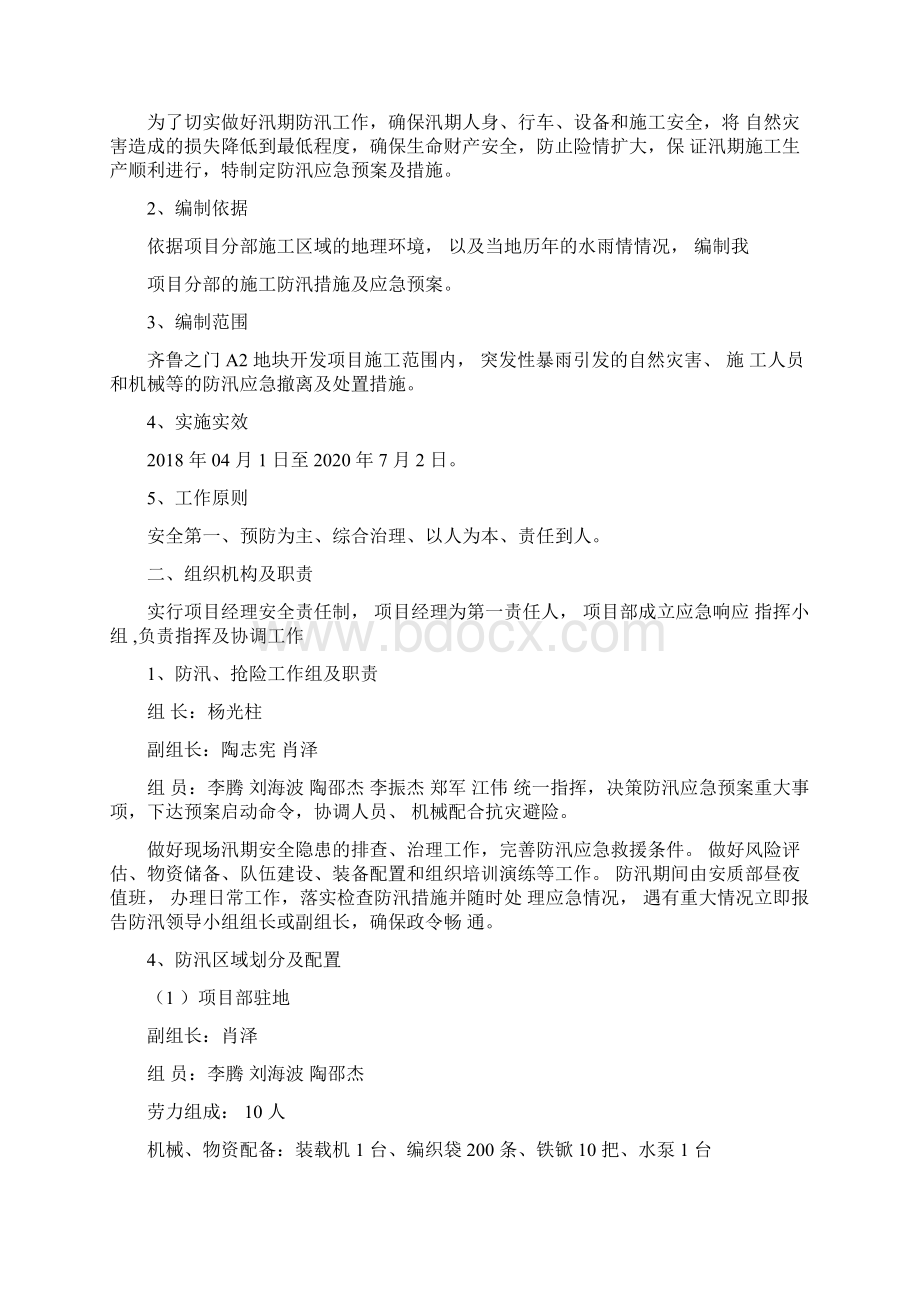 防汛应急救援预案和措施方案文档格式.docx_第2页