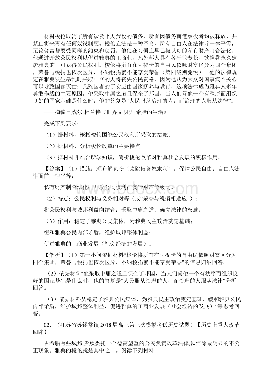 届高考历史二轮复习专题21历史上重大改革回眸学案.docx_第2页