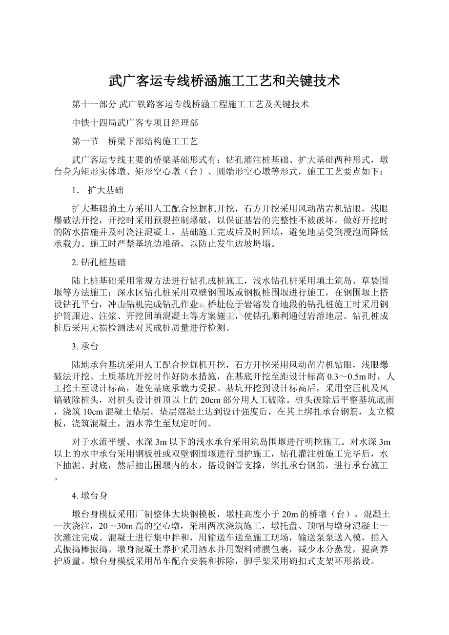 武广客运专线桥涵施工工艺和关键技术.docx_第1页